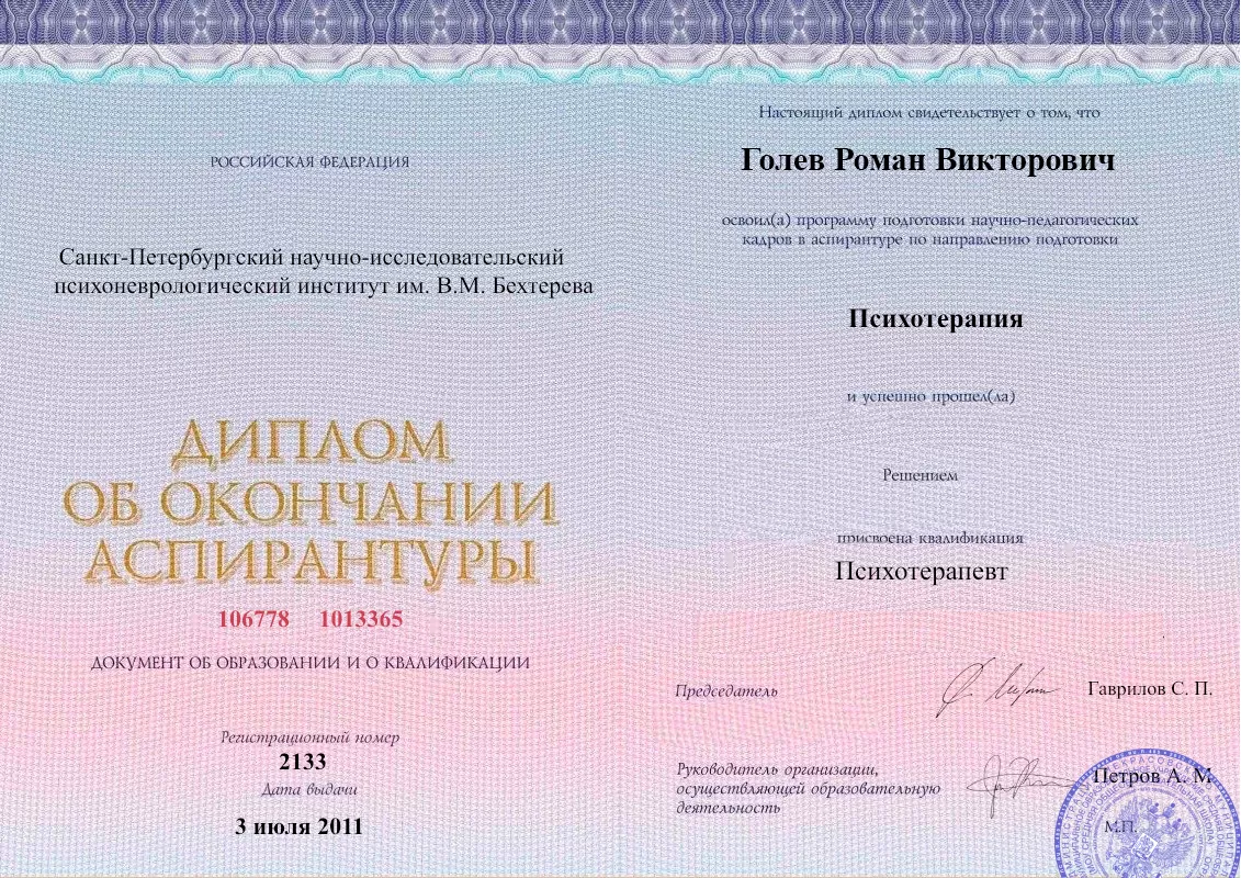 Диплом об окончании аспирантуры Голевым Романом Викторовичем наркологическая клиника в Никольском Наше Здоровье